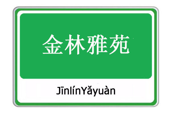 金林雅苑(雲南省麗江市境內封閉式住宅小區) 金林雅苑(雲南省麗江市境內封閉式住宅小區)