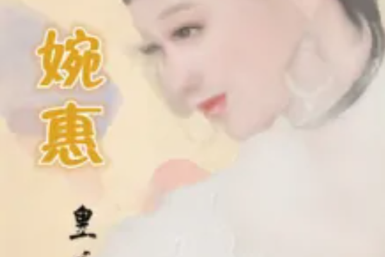 婉惠皇后傳 婉惠皇后傳