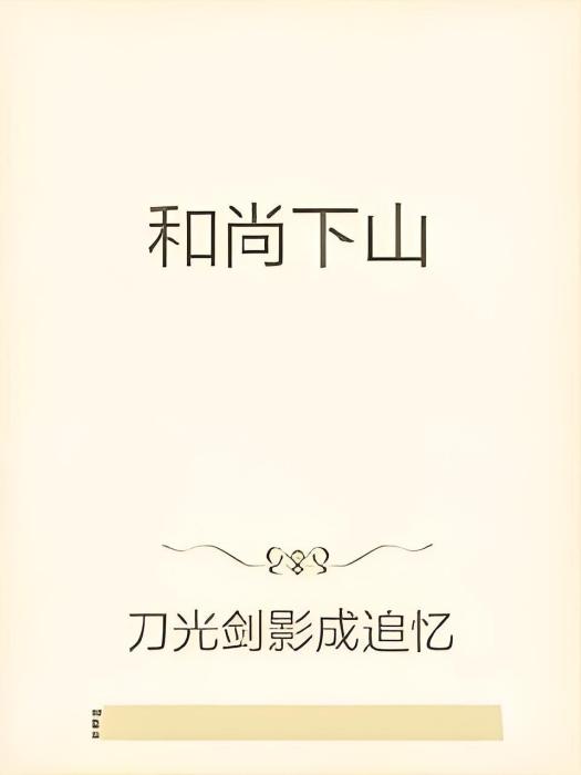 和尚下山 和尚下山