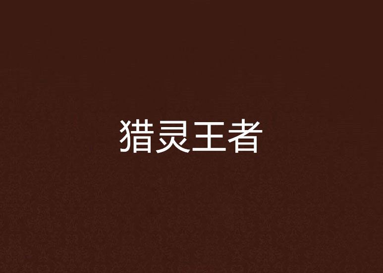 獵靈王者