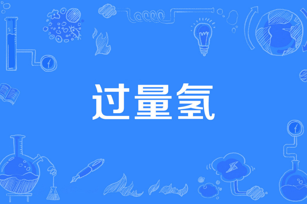 過量氫 過量氫