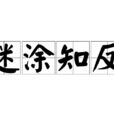 迷塗知反 迷塗知反