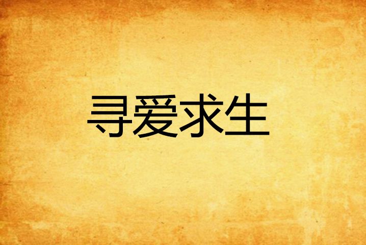 尋愛求生 尋愛求生