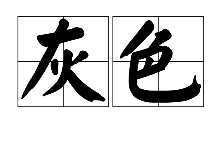 灰色(漢語漢字)