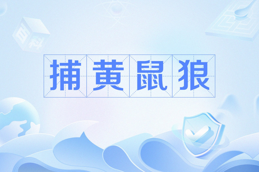 捕黃鼠狼 捕黃鼠狼