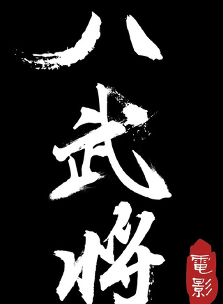 潘春春(影視演員模特) 潘春春(影視演員模特)