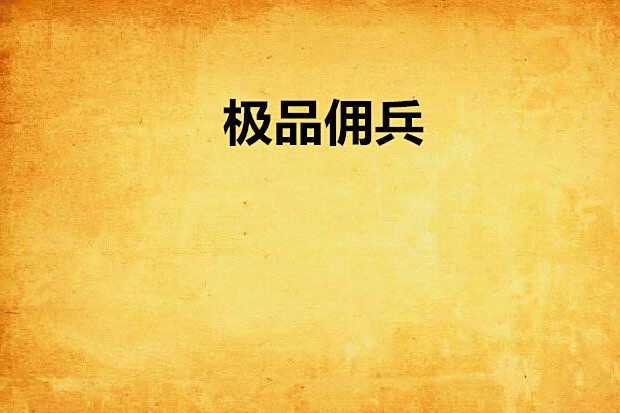 極品傭兵