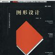 新概念中國高等職業技術學院藝術設計規範教材·視覺傳達設計，中國美術學院推薦教材·圖形設計