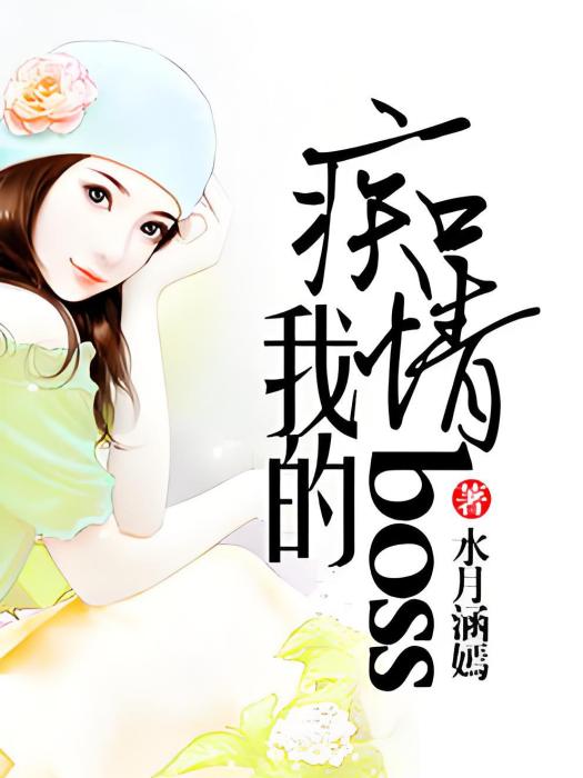 我的痴情boss 我的痴情boss