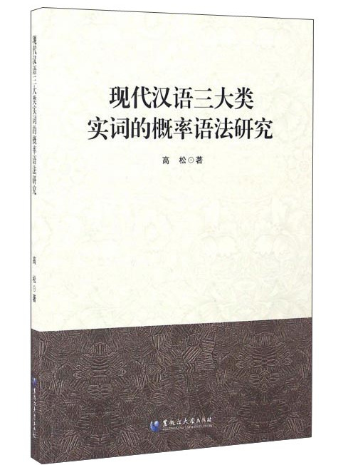 現代漢語三大類實詞的機率語法研究
