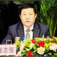 張志恆(新疆自治區畜牧廳原黨組書記、副廳長) 張志恆(新疆自治區畜牧廳原黨組書記、副廳長)