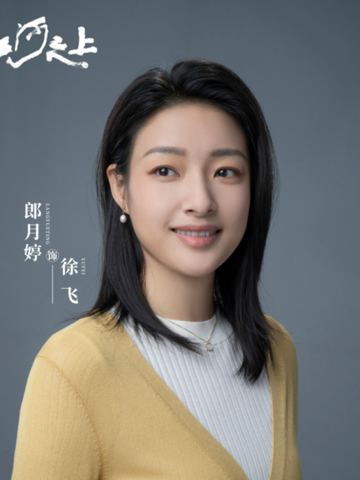 徐飛(環保題材電視劇《江河之上》中的角色) 徐飛(環保題材電視劇《江河之上》中的角色)