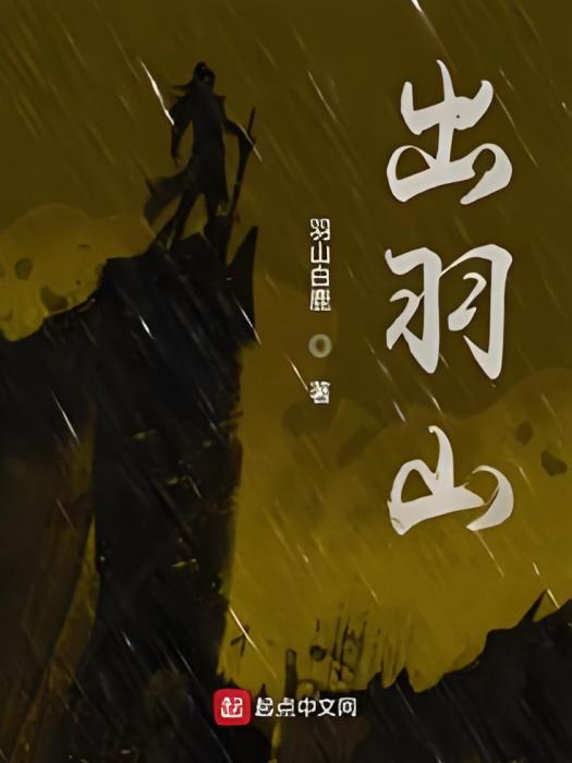 出羽山 出羽山