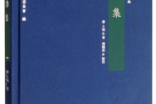 王勃集 王勃集