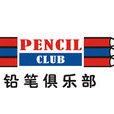 鉛筆俱樂部