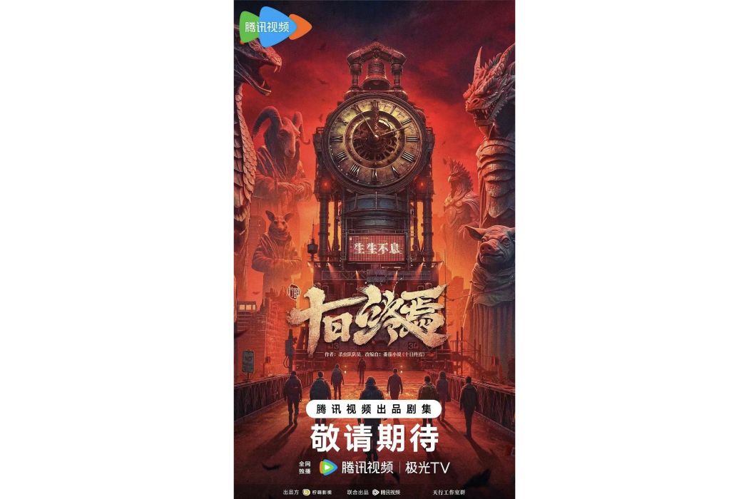 十日終焉(網路動畫) 十日終焉(網路動畫)
