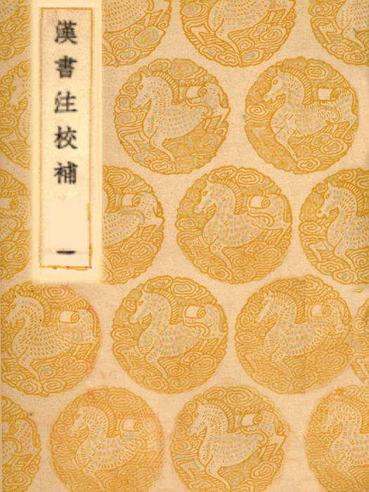 漢書注校補 漢書注校補