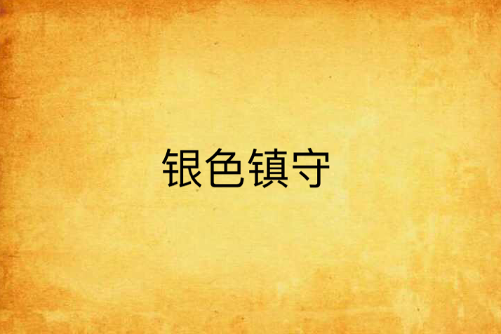 銀色鎮守