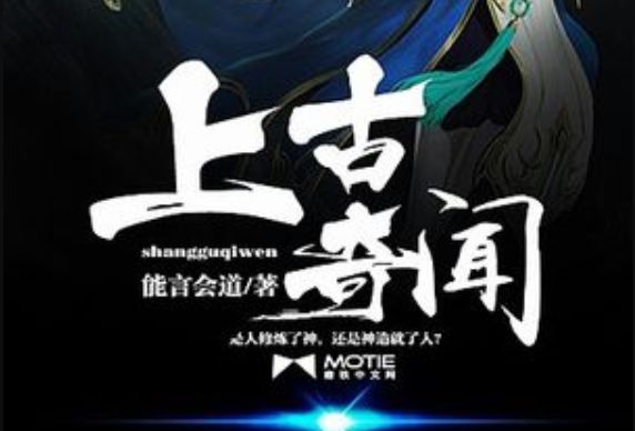 上古奇聞 上古奇聞