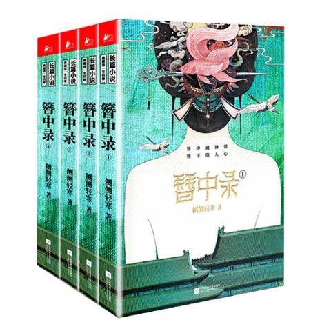 簪中錄(2021年江蘇鳳凰文藝出版社出版的圖書) 簪中錄(2021年江蘇鳳凰文藝出版社出版的圖書)
