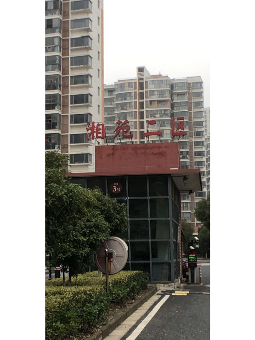 湘苑小區 湘苑小區