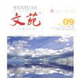 文苑(雜誌) 文苑(雜誌)