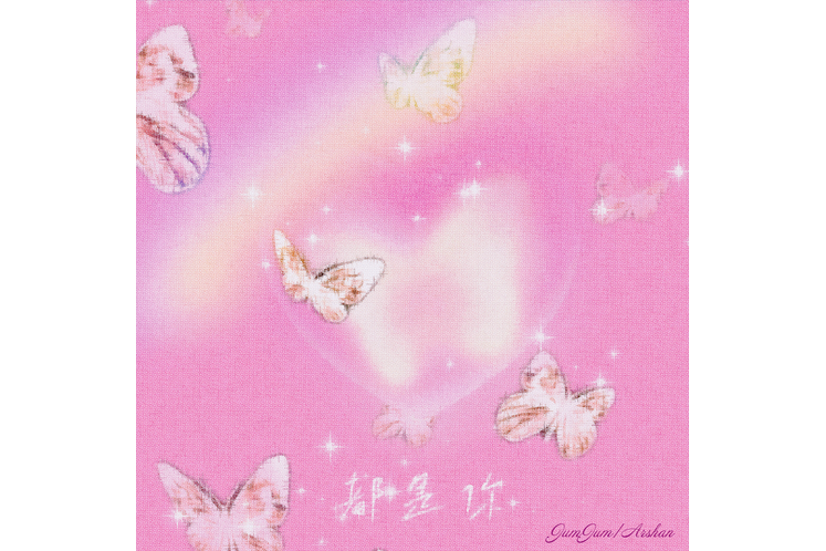都是你(A1 TRIP / Arshan / JumJum演唱歌曲) 都是你(A1 TRIP / Arshan / JumJum演唱歌曲)