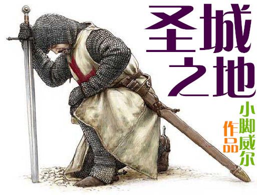 聖城之地 聖城之地