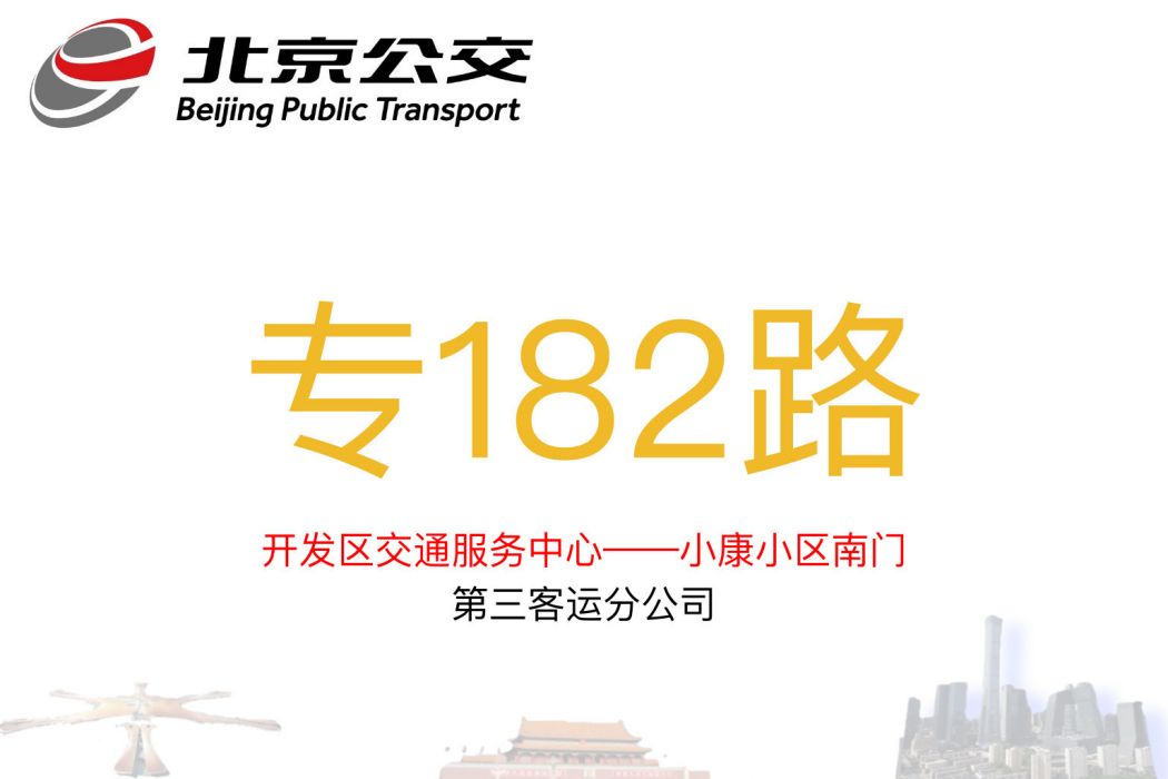 北京公交專182路 北京公交專182路