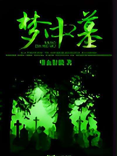 夢中墓