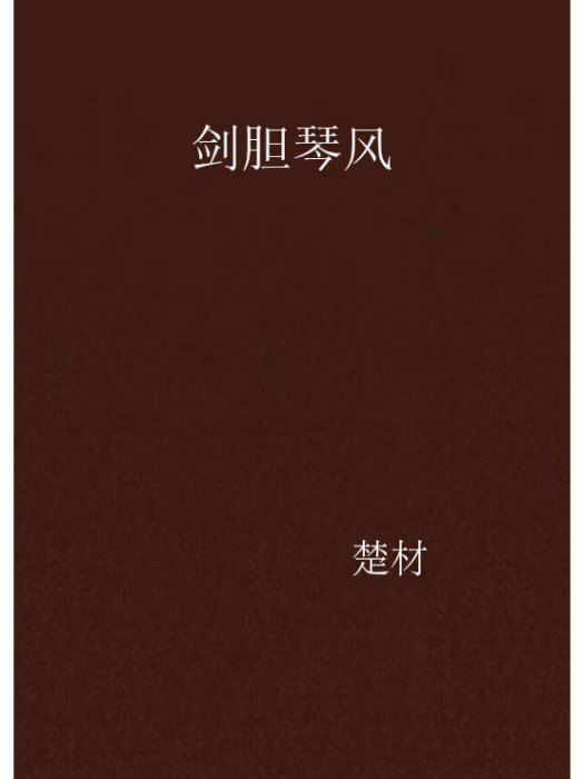 劍膽琴風 劍膽琴風