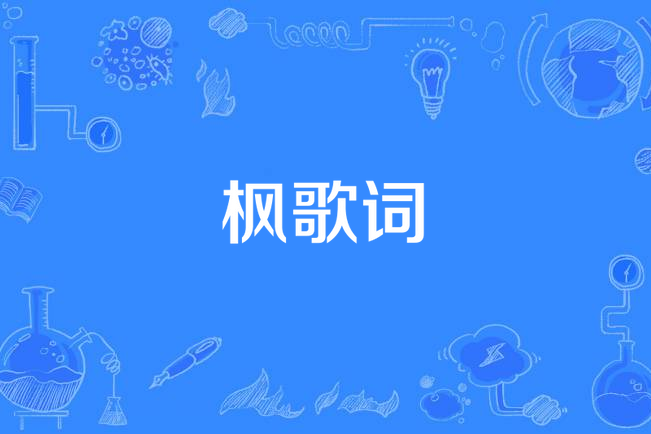 楓歌詞 楓歌詞