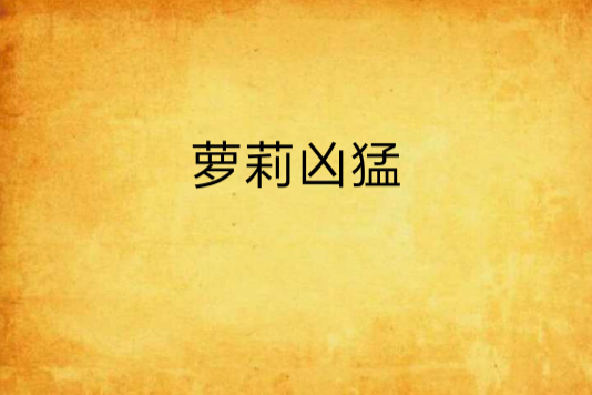 蘿莉兇猛 蘿莉兇猛
