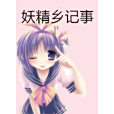 妖精鄉記事