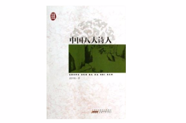 中國八大詩人/傳世經典文庫