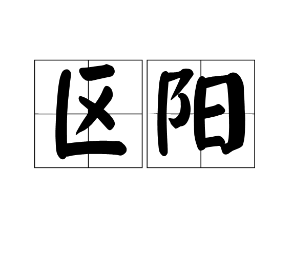 區陽 區陽