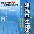 建築衛生陶瓷