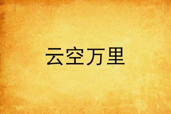 雲空萬里 雲空萬里
