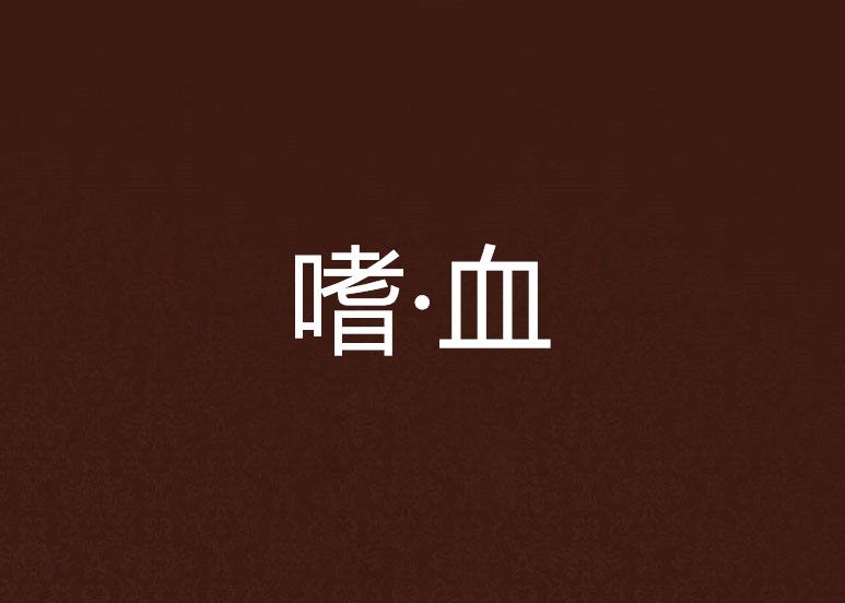 嗜·血 嗜·血