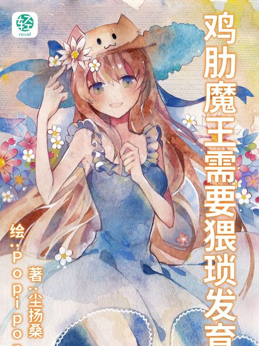 雞肋魔王