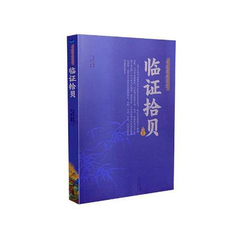 臨證拾貝 臨證拾貝