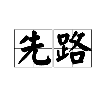 先路 先路