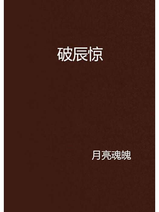 破辰驚 破辰驚