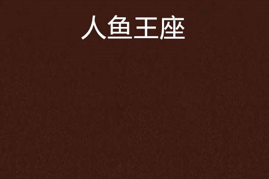 人魚王座 人魚王座