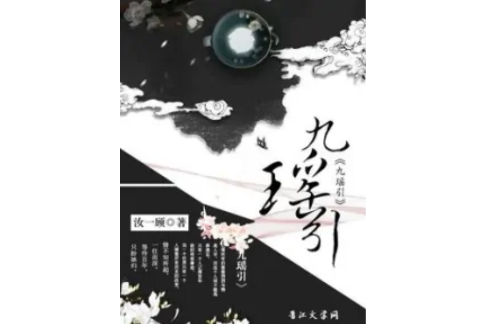 九瑤引 九瑤引