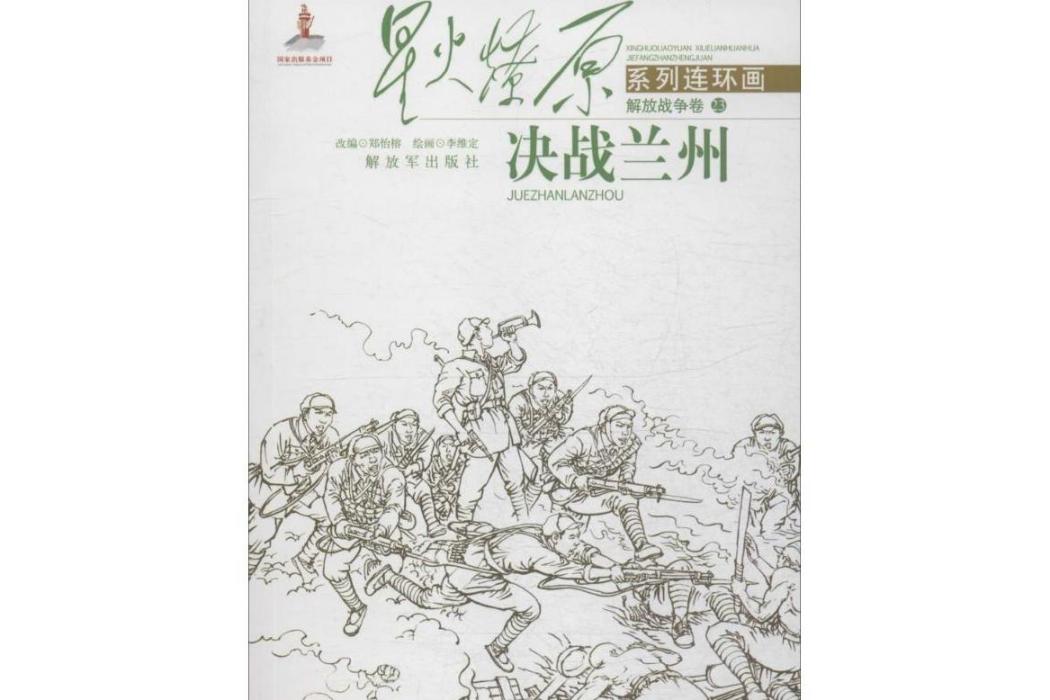 決戰蘭州(2015年中國人民解放軍出版社出版的圖書) 決戰蘭州(2015年中國人民解放軍出版社出版的圖書)