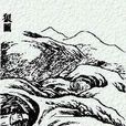 國風·周南·漢廣(周南·漢廣) 國風·周南·漢廣(周南·漢廣)