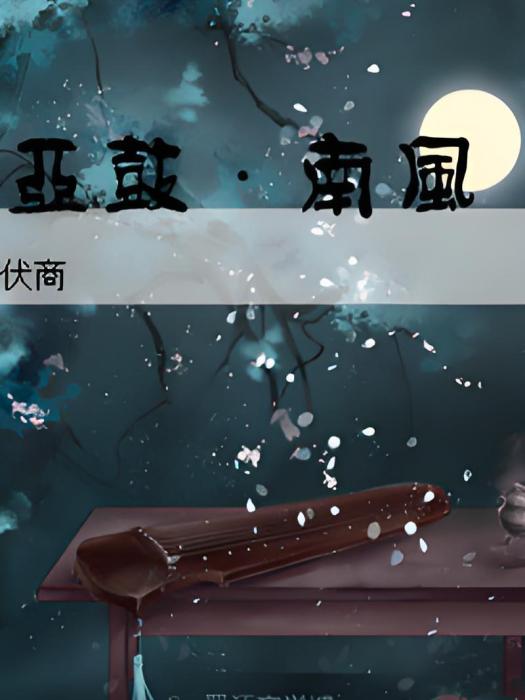亞鼓·南風 亞鼓·南風