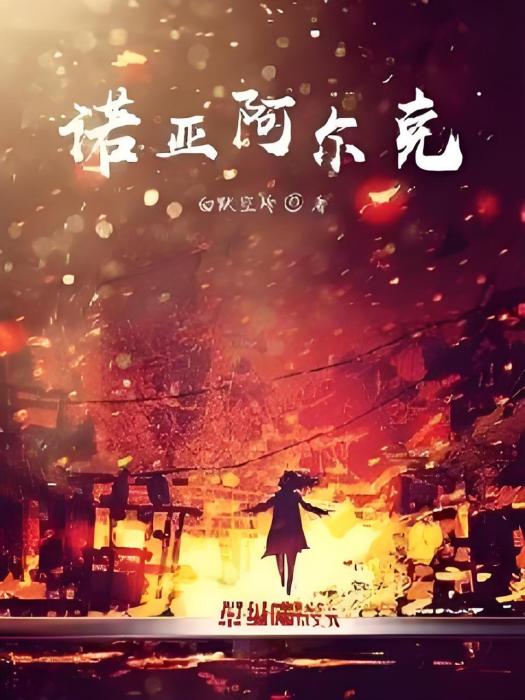 諾亞阿爾克