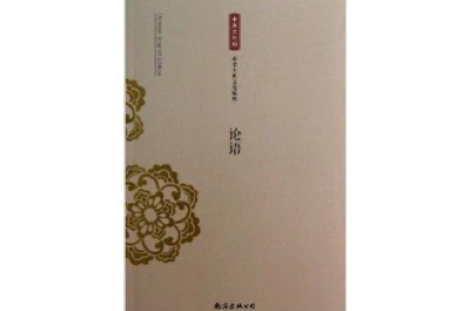 中華古典文化精粹：論語
